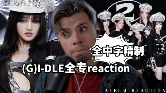 Download Video: 中字精制gidle正规2全专辑中字歌词阅读理解哥心中最佳是..?(G)I-DLE reaction