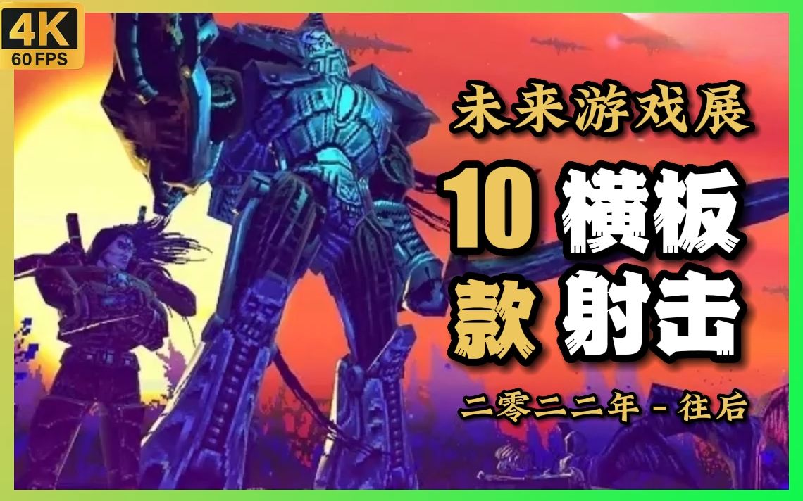 【未来游戏展】10款横版射击游戏  上篇 20222023年单机游戏热门视频