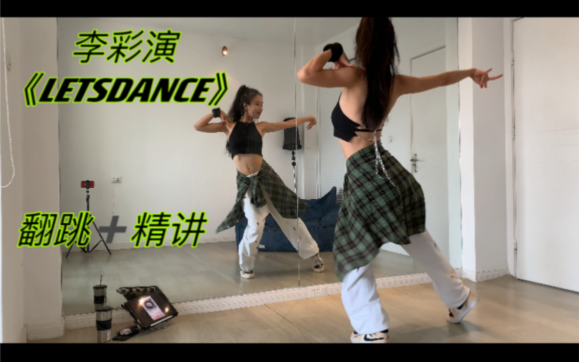 [图]【叶子教程】李彩演《lets dance》超级良心的教程～记得给楼主三连哦，谢谢大家