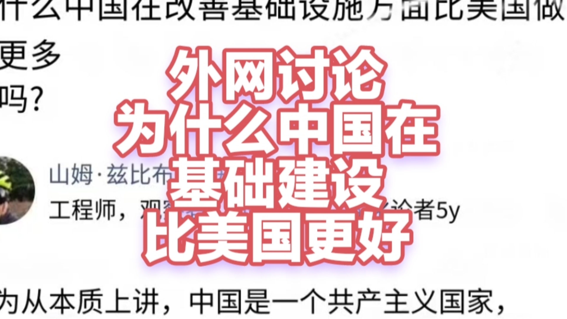 外网讨论为什么中国基础建设比美国更好.外国网友评论tiktok油管脸书推特红迪外国网友评论外国抖音外国小红书外国贴吧外国知乎评论哔哩哔哩bilibili