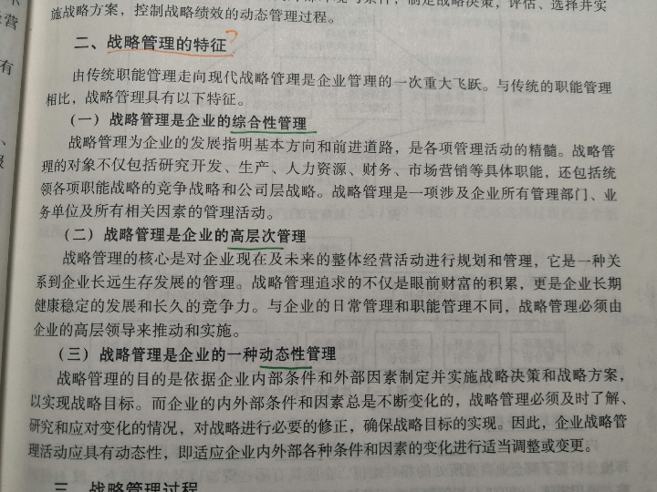 CPA战略3战略管理的特征、战略管理过程哔哩哔哩bilibili