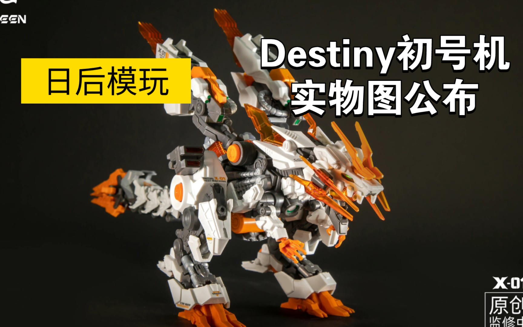 【新胶资讯】厂商日后模玩出品!Destiny初号机实物图公布!首批附送特典!98元心动了吗哔哩哔哩bilibili