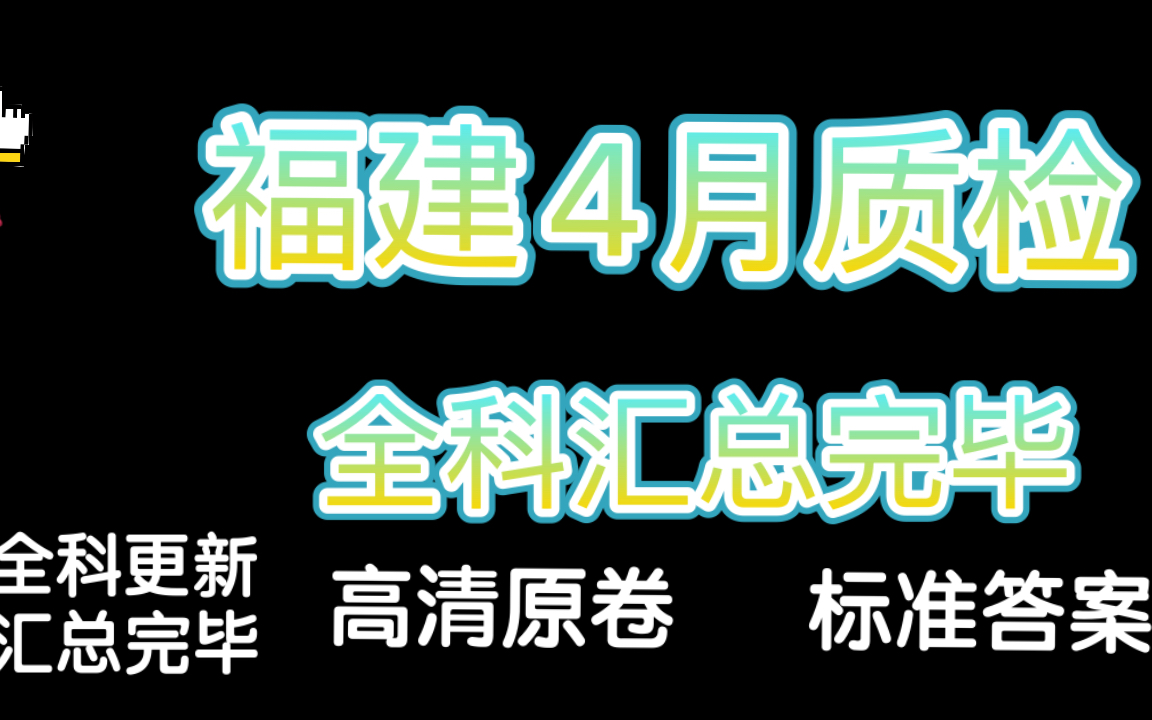 全科!福建省四4月份质量检测!福建省2023年高三4月质量检测全科更新汇总完毕A哔哩哔哩bilibili