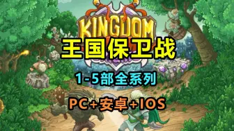 Descargar video: 【王国保卫战】1-5部全系列合集 PC/安卓/IOS 下载安装教程 经典策略塔防类游戏