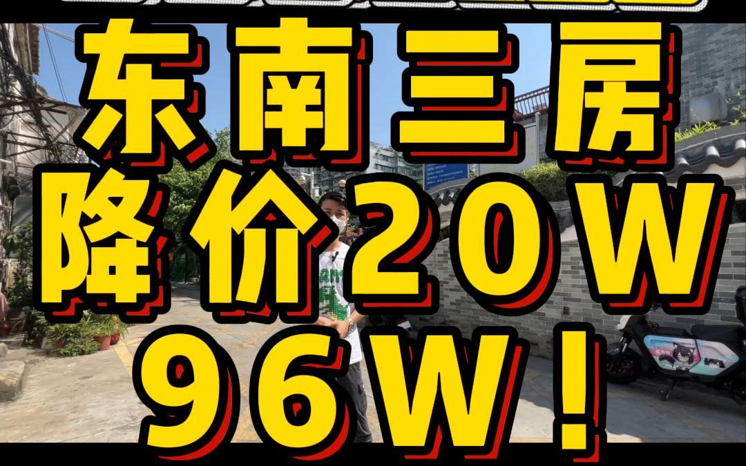 【降价20W!洪德路复式三房+东南向望江=96W!】降价20W!降价20W!洪德路低层三房带浴缸主套,4米高楼底可做两层,东南向还能望江,96W!哔哩...