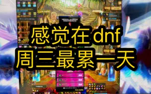 下载视频: DNF搬砖现在太难了