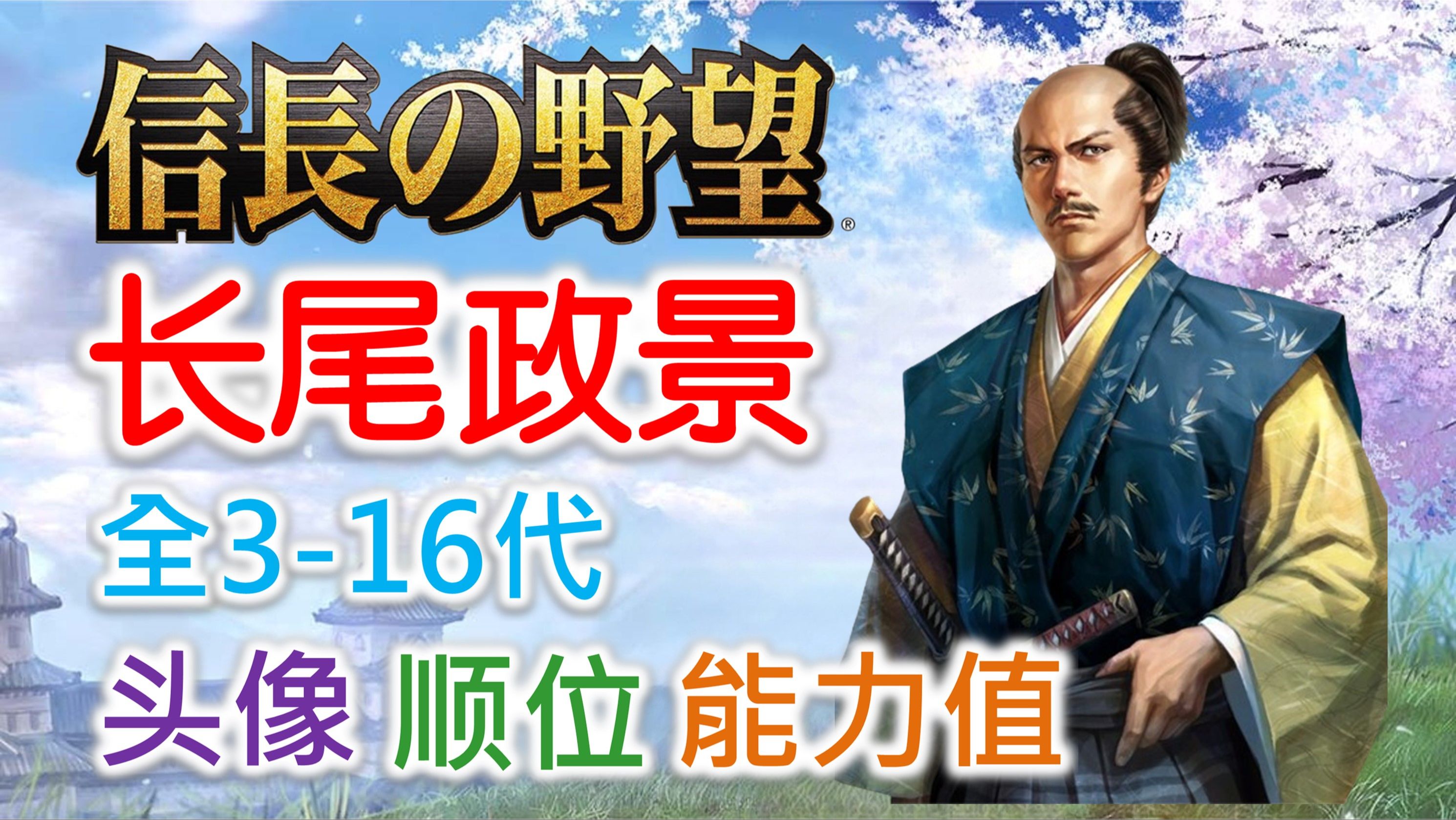 【信长之野望 武将名鉴】长尾政景 | 全316代头像 顺位 能力值哔哩哔哩bilibili