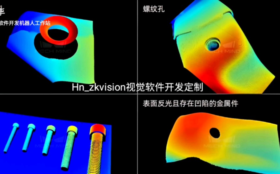 采用Hnzkvision3D视觉软件系统对特定类2D视觉难以完成稳定检测的工件的各个装配特征、关键参数……等,进行精准高速在线测量,包括位置度、平面度 ...