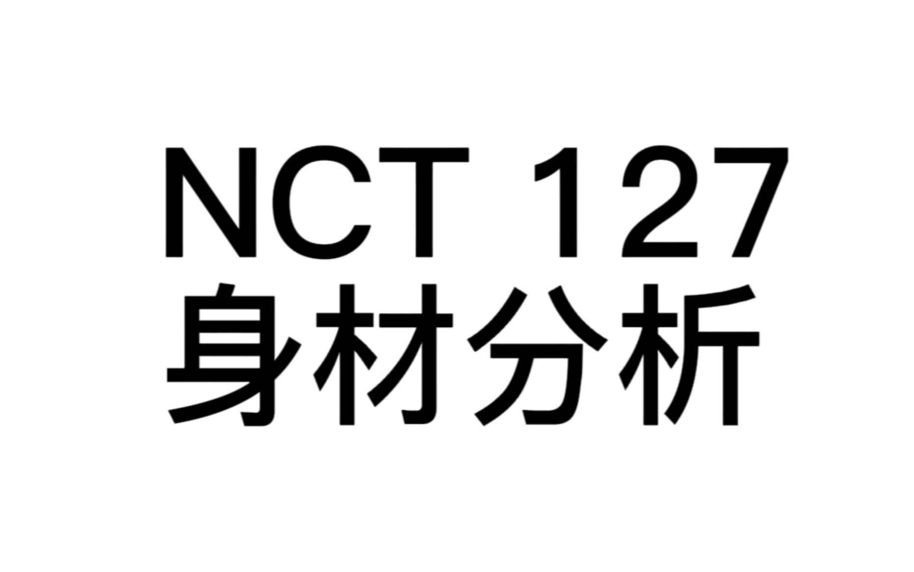 NCT127身材分析 金道英哔哩哔哩bilibili