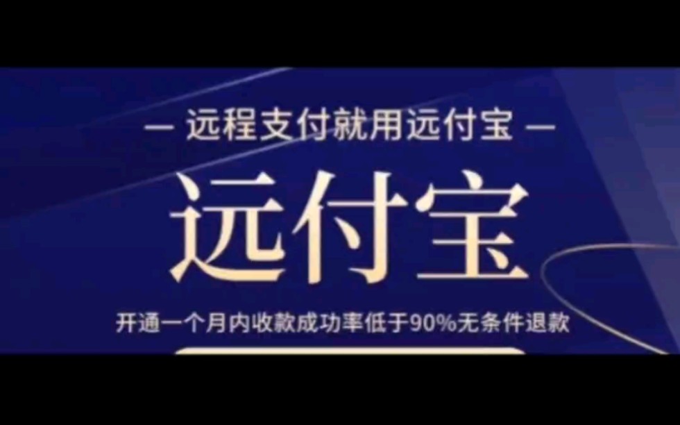 远付宝远程收款码适用于什么行业吗?我来告诉你#远程收款提示风险怎么办#远付宝#全国收款码#异地收款码哔哩哔哩bilibili