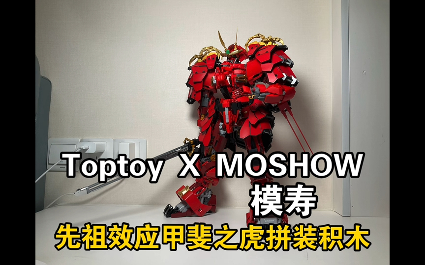 Toptoy X MOSHOW模寿@NightTalker夜语者先祖效应甲斐之虎拼装积木哔哩哔哩bilibili