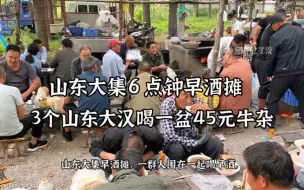 Tải video: 山东大集6点早酒摊，3人一盆45元牛杂，大叔早餐消费200元，豪横