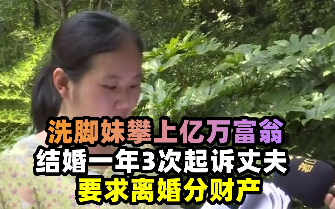 洗腳妹攀上億萬富翁結婚一年3次起訴丈夫要求離婚分財產