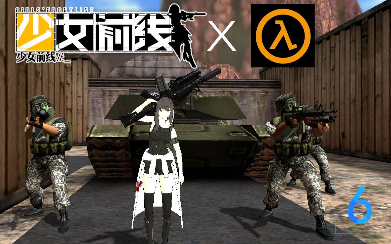 【gmod】 半条命1x少女前线 地面惊魂 第六期
