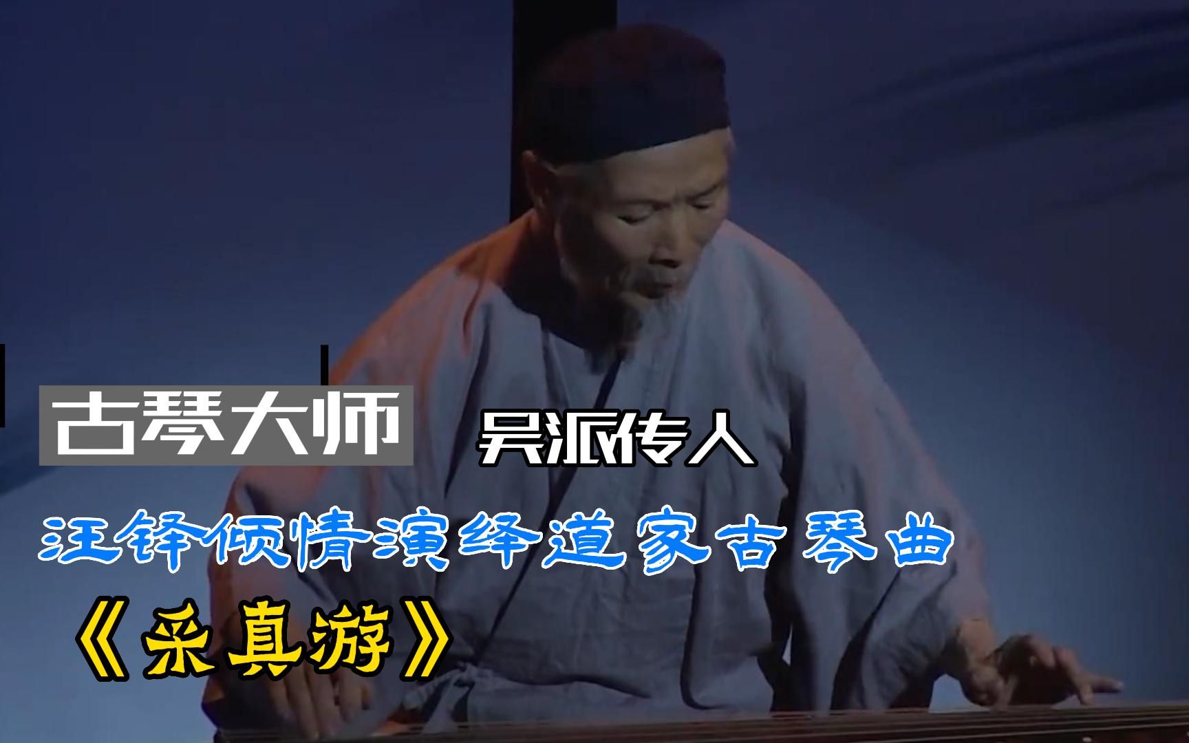 [图]古琴大师惊艳弹奏道家名曲《采真游》