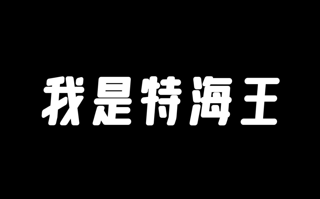 [图]【我是特优声】海王竟在我身边！