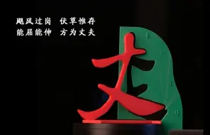 飓风过岗，伏草惟存；能屈能伸，方为丈夫。