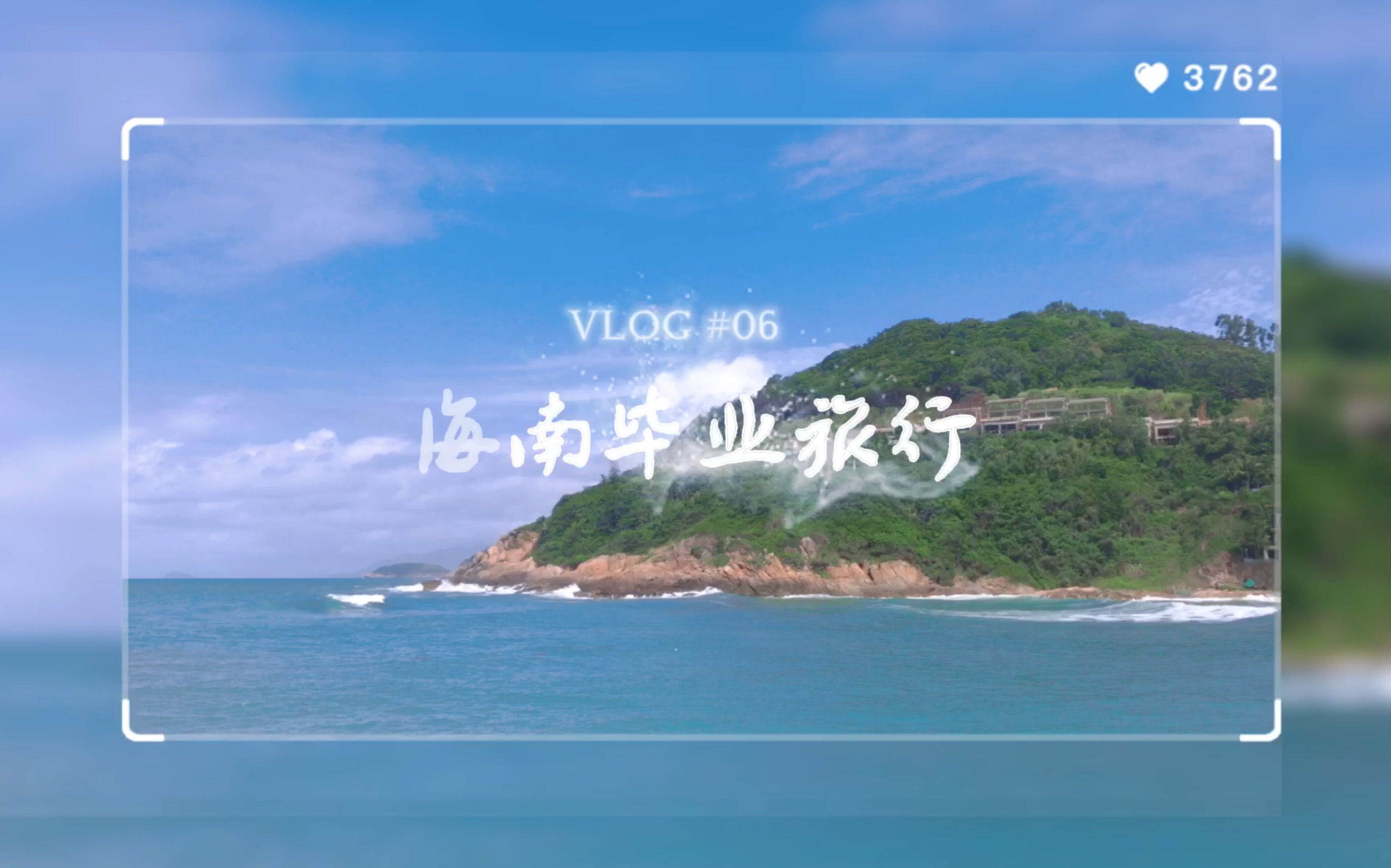 [图]【去他的世界】21年夏天的一场环岛毕业旅行 vlog #06