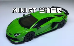 Download Video: MINIGT兰博基尼大牛Aventador SVJ合金车模 产品编号391