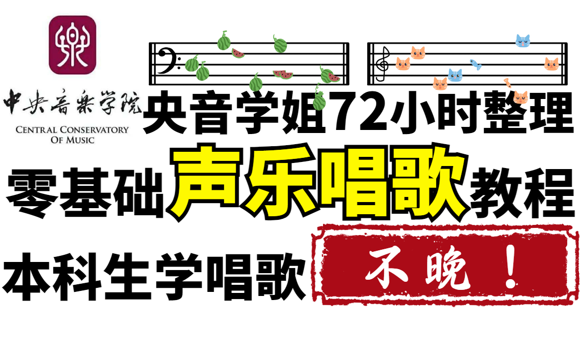 [图]央音教授72小时讲完的唱歌教程，完整版800集！学不会我退出音乐区！零基础唱歌技巧和发声方法|乐理|视唱练耳汇总！