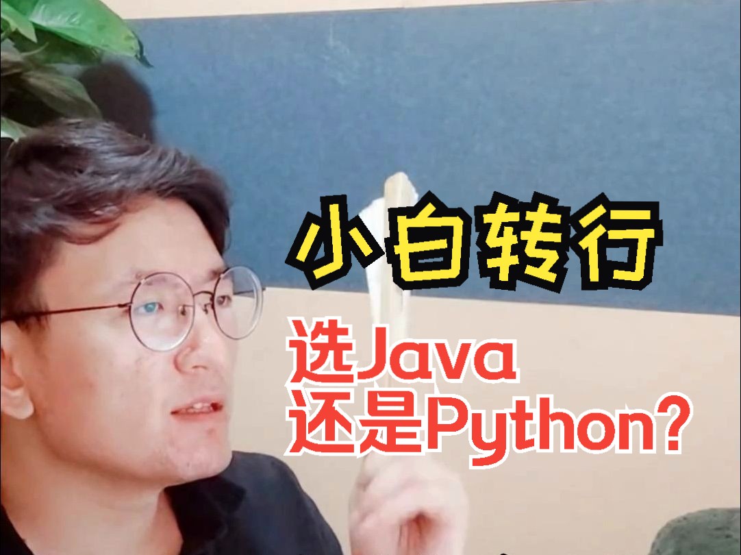 Java和Python,哪个才是新手小白最适合学的呢?哔哩哔哩bilibili