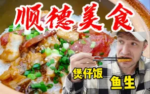 Download Video: 德国小伙挑战广式腊味煲仔饭和超正宗顺德鱼生！简直鲜飞了！