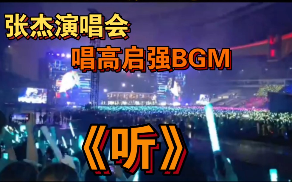 张杰演唱会唱《狂飙》高启强BGM《听》!哔哩哔哩bilibili