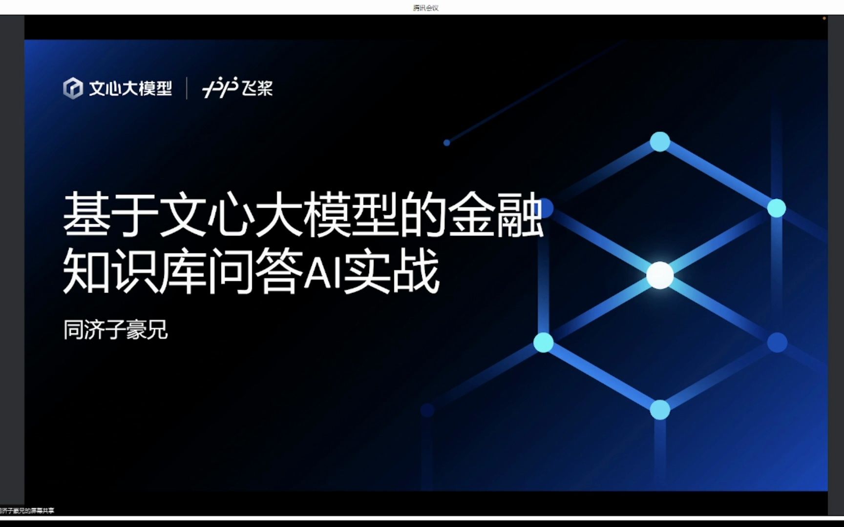 大模型产业场景实战|02基于文心大模型的金融知识库问答AI实战哔哩哔哩bilibili