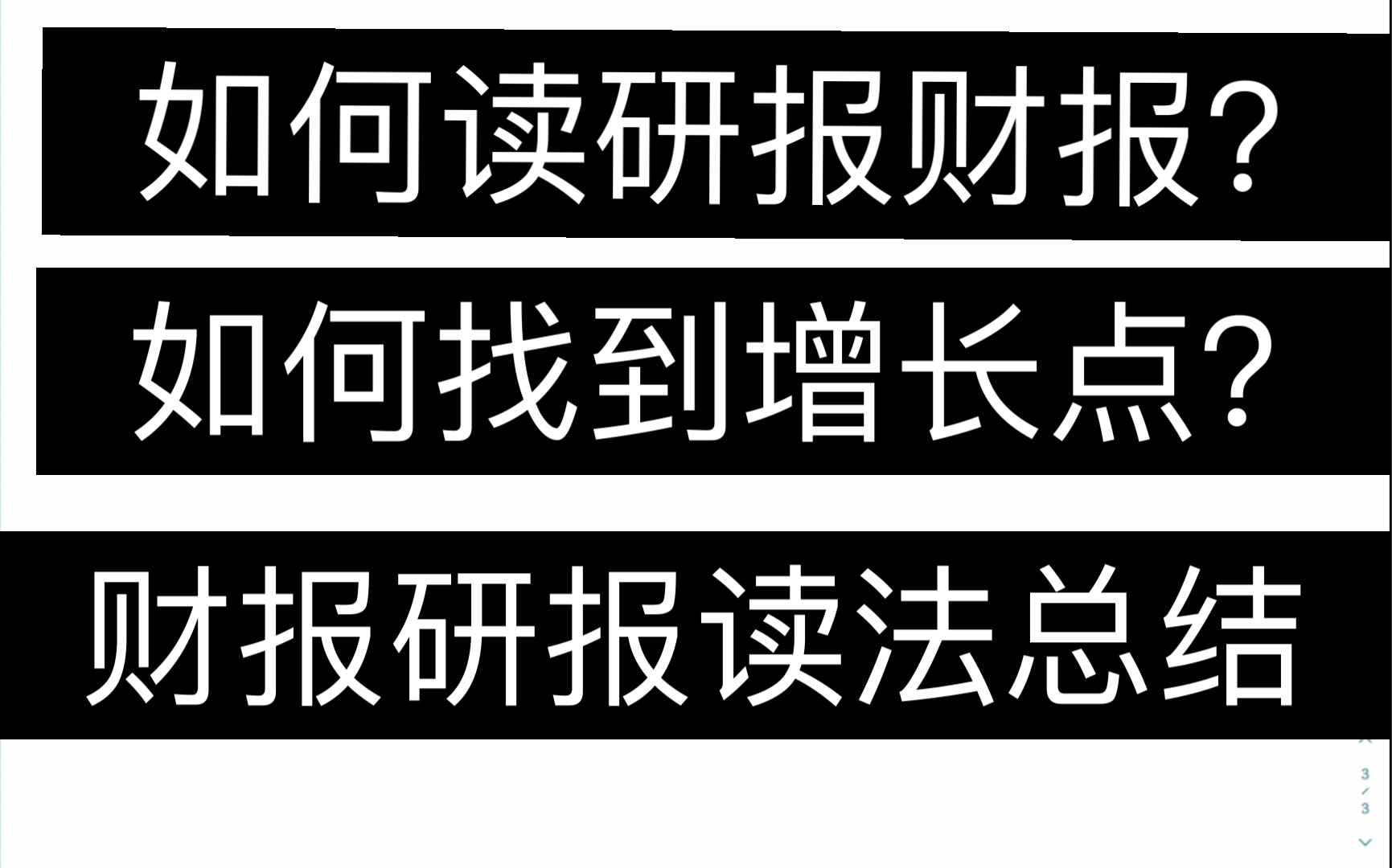 [图]周末干货视频：财报研报读法总结，如何快速抓住企业财务指标，如何解读企业增长点在哪里，入门教学。