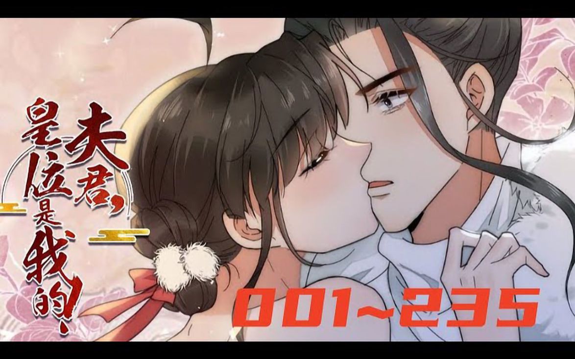 《夫君,皇位是我的》 第1至235集 女尊国皇帝楚曦过劳死,穿越到男尊世界,偶遇体弱多病的皇子谢奕,意图“强抢民男”,二人因此结缘. 不愿向命运...