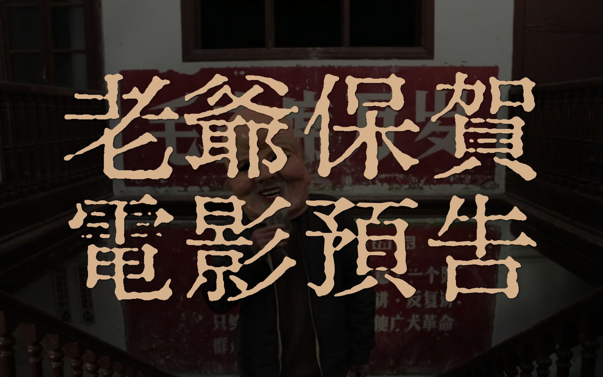 《老爷保贺》电影预告