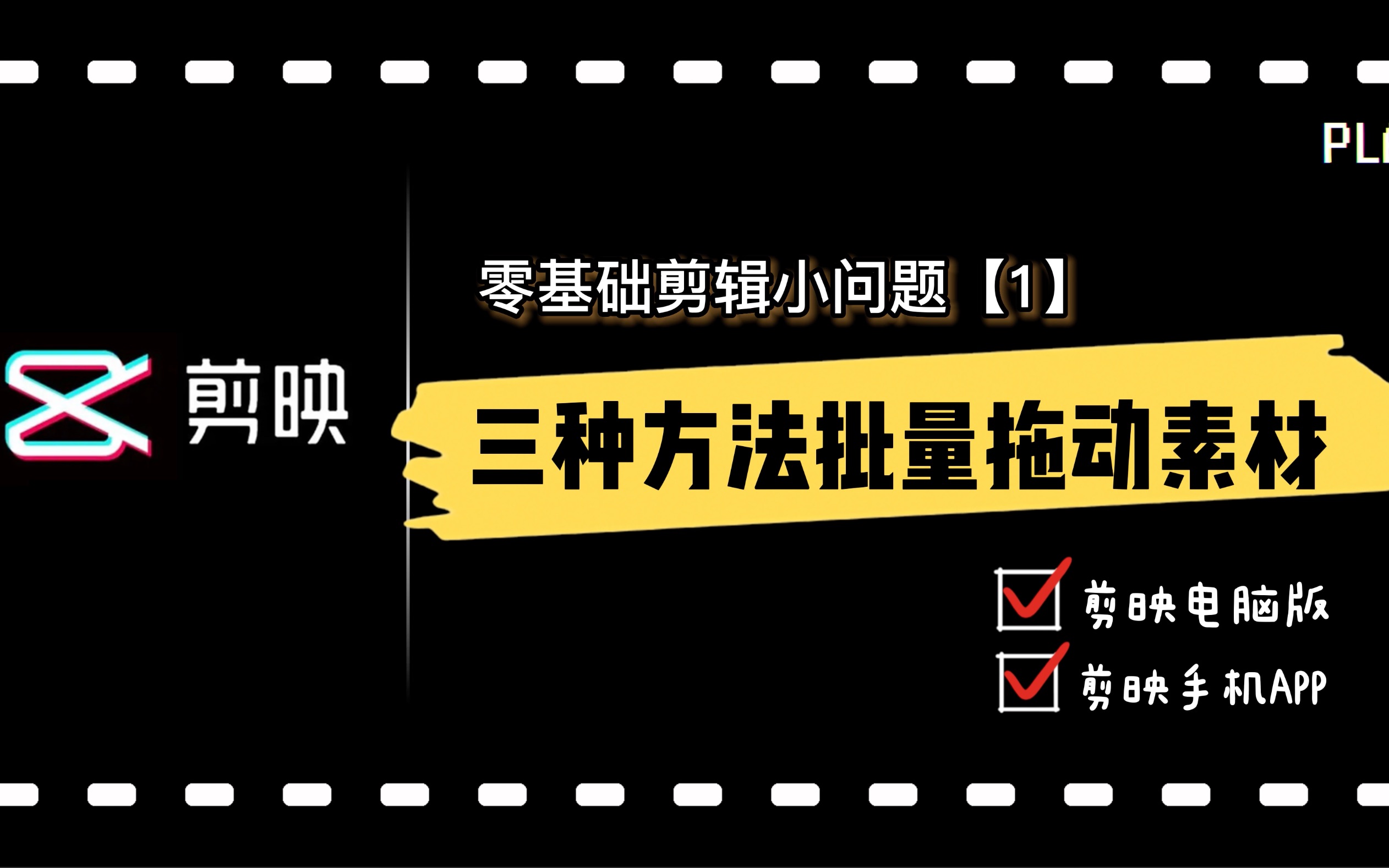 [图]「剪映教程」视频剪辑零基础｜新手入门1：如何批量移动素材？