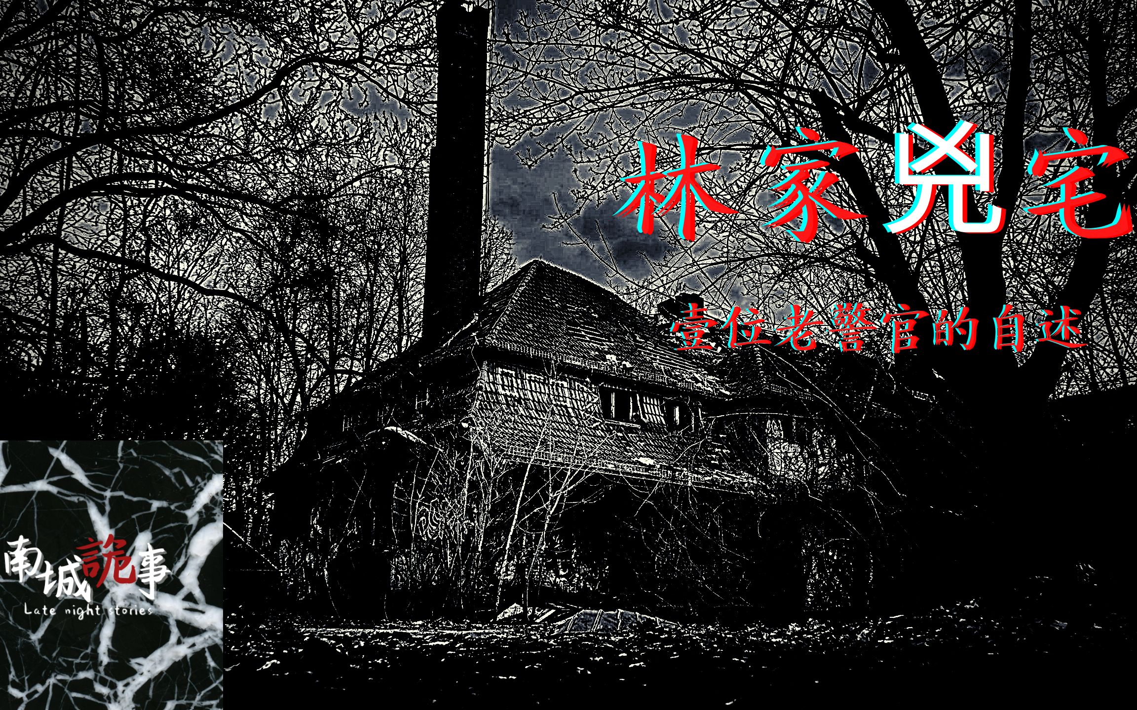 老警官的见鬼奇闻林家凶宅