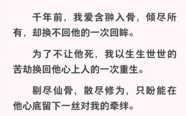 [图]我以生生世世苦劫换他心上人重生，可我却输的彻底……