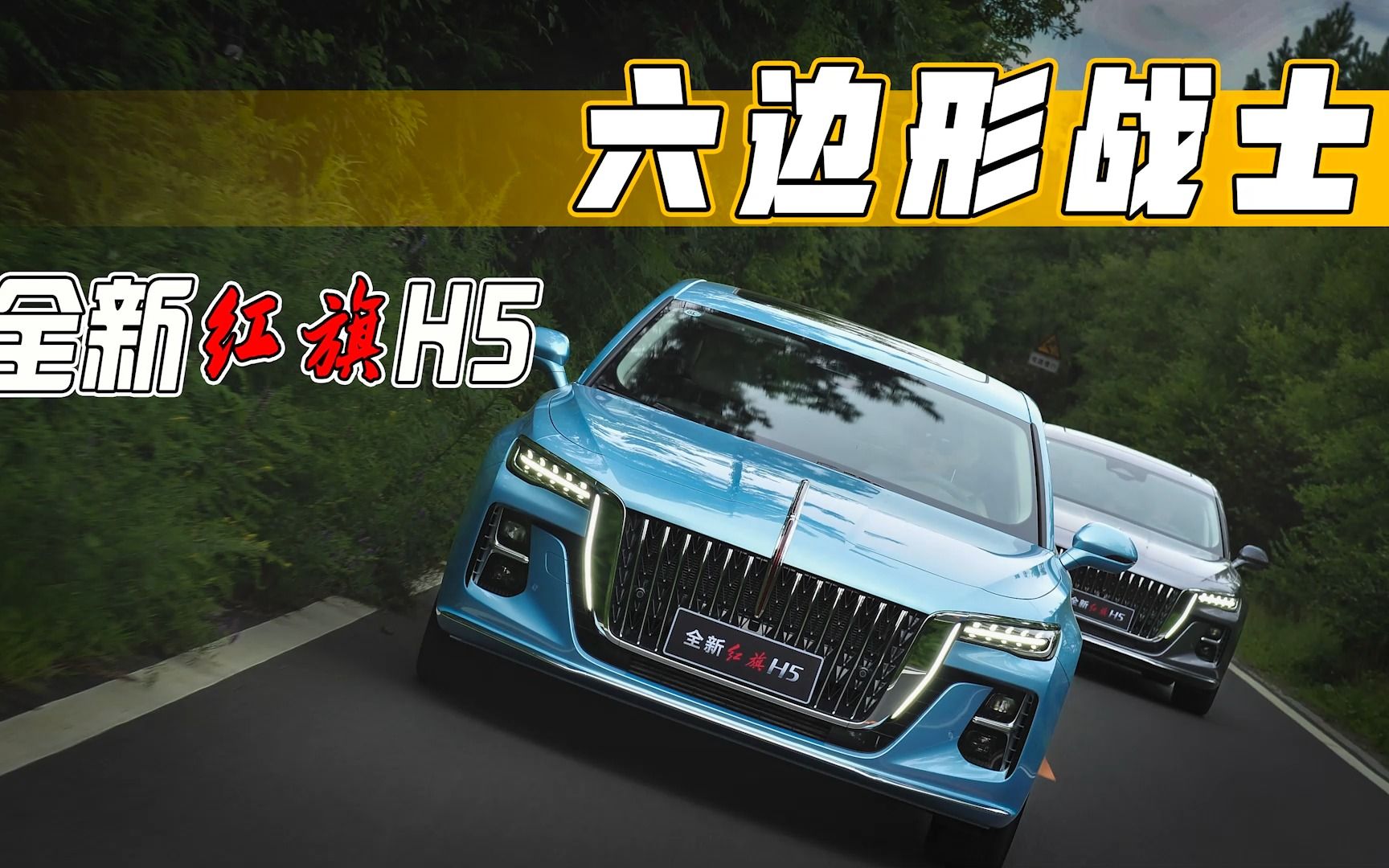 全能实力无短板,全新红旗H5就是20万内B+级豪华轿车首选车型!哔哩哔哩bilibili