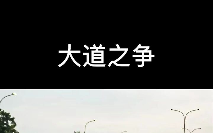 [图]大道之争