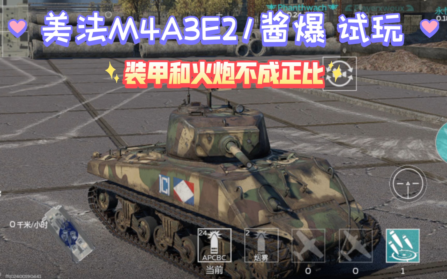 [战争雷霆手游] 美法 m4a3e2/酱爆 试玩 (最高画质) 装甲确实顶,但这