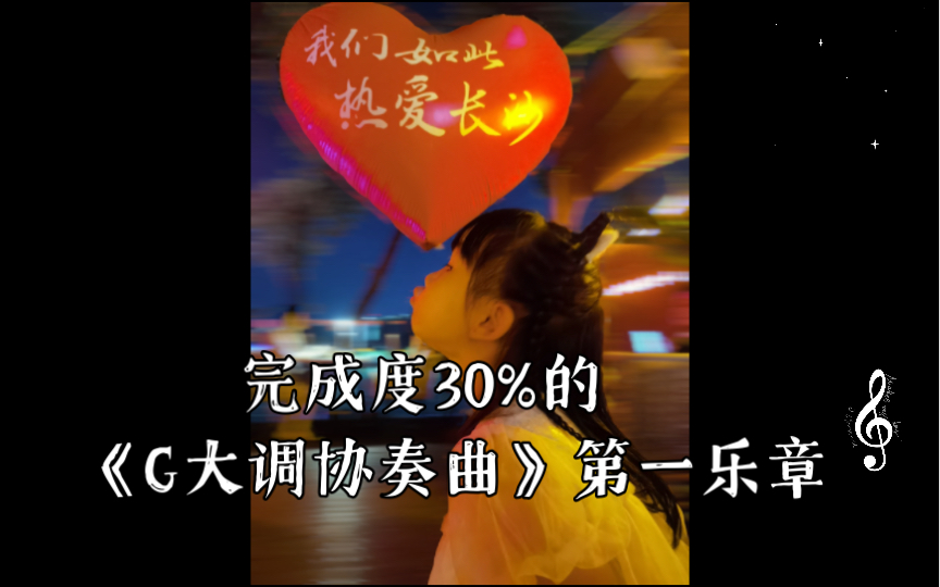 [图]完成度30%的 《G大调协奏曲》第一乐章