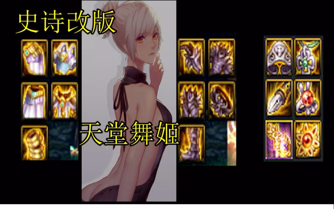 活动作品史诗改版天堂舞姬能否飞升