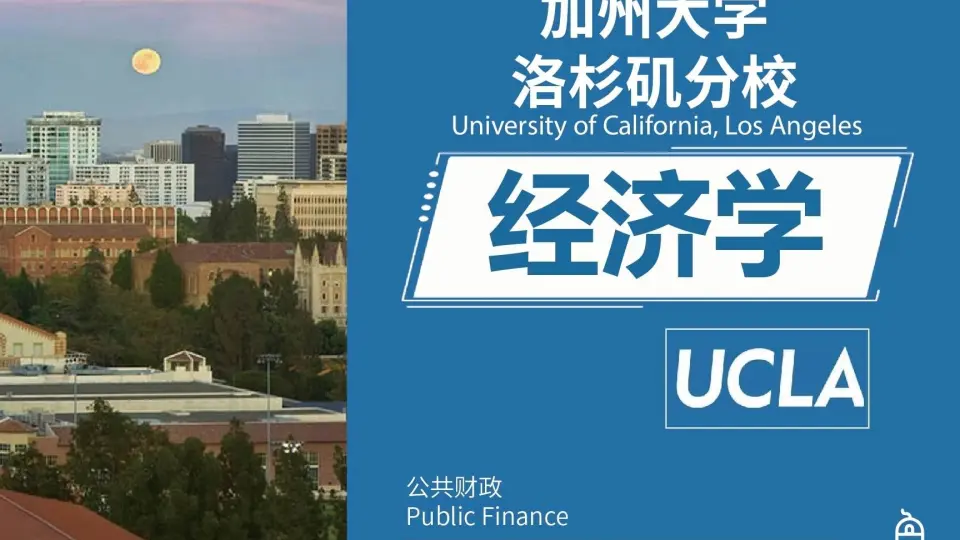 UCLA洛杉矶经济学(Economics)-公共财政Public Finance 留学课程补课