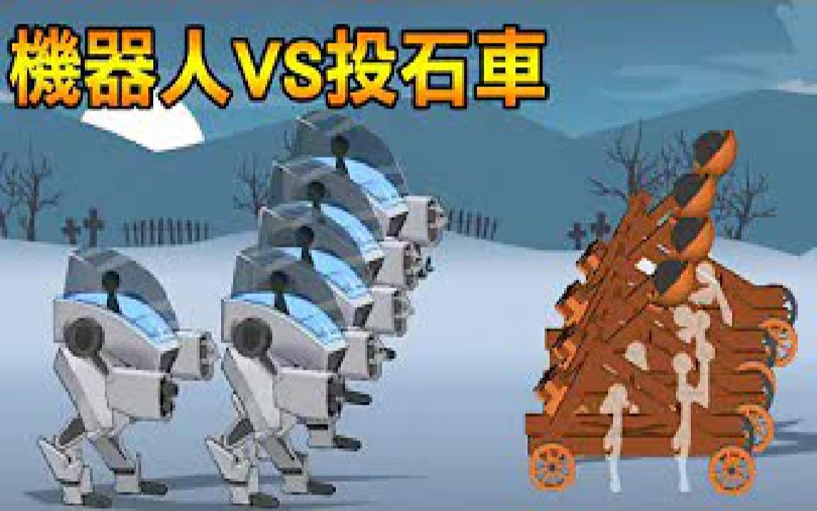 [图]【火柴人世界大战】未来科技VS冷兵器! 谁会获胜! Stickman World War #4