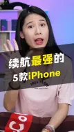 Download Video: 续航最强的5款iPhone