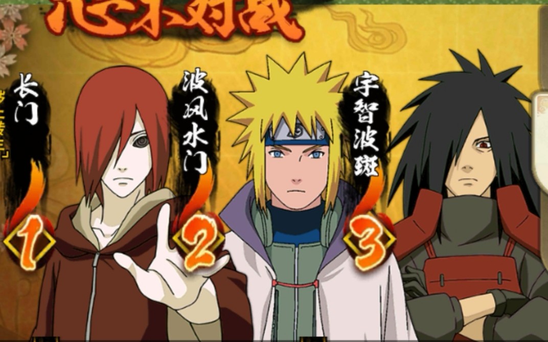 当你在玩火影忍着的时候有了三巨头秽土长门,波风永带妹,宇智波斑的