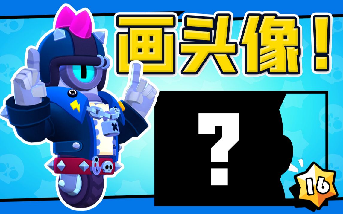 【荒野乱斗画头像】朋克斯图-第十六期_荒野乱斗