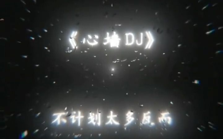 [图]《心墙DJ》