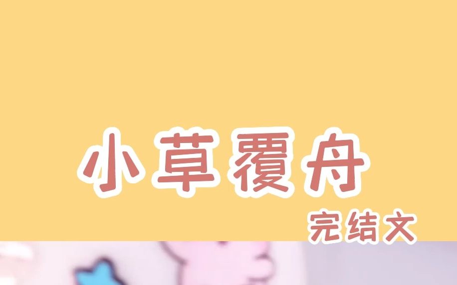 【知乎爽文】小草覆舟哔哩哔哩bilibili