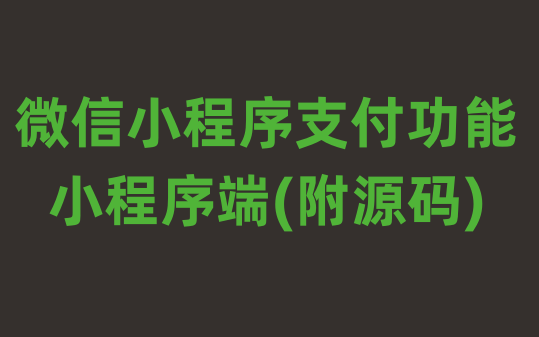 微信小程序支付功能小程序端实现(附源码)哔哩哔哩bilibili