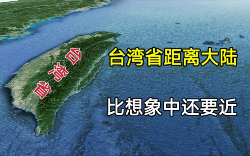 台湾省:原来距离大陆这么近!他们的地理位置究竟有多重要?哔哩哔哩bilibili