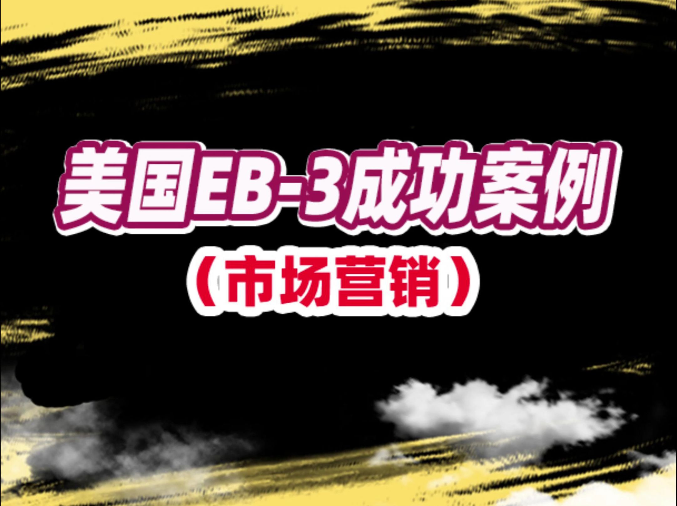 2024.10.18、美国EB3成功案例(市场营销)哔哩哔哩bilibili