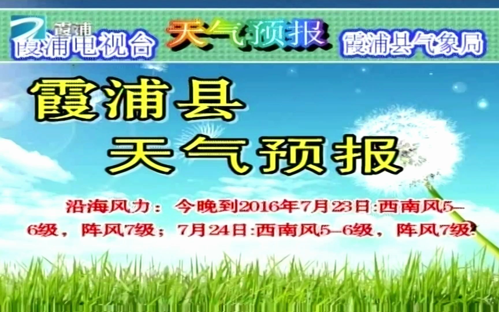 霞浦电视台 天气预报 2016.07.22哔哩哔哩bilibili